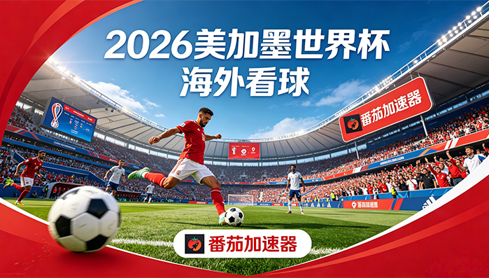 在海外看抖音世界杯无法播放教程
