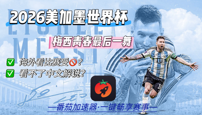 在新加坡看世界杯无法播放教程