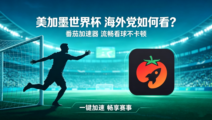 在越南看抖音世界杯直播无法播放教程