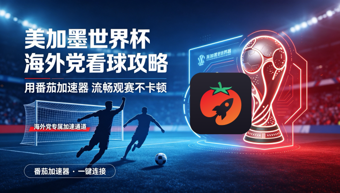 在美国看世界杯直播当前IP受限制教程