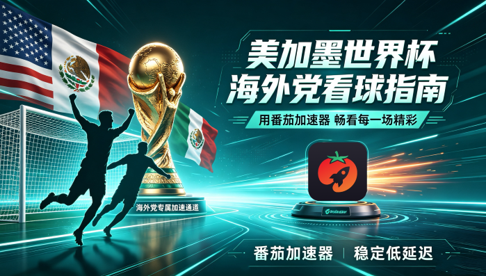 在海外看抖音世界杯中文解说当前地区不可播放教程