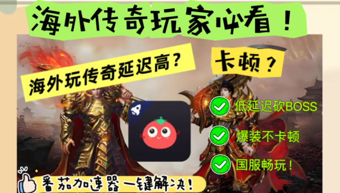 在国外玩手游传奇很卡怎么办教程