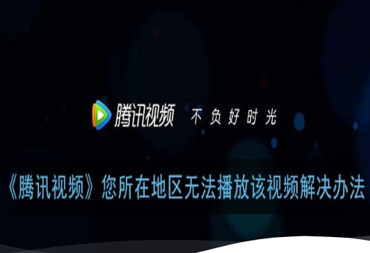 腾讯视频在国外能用吗？海外党亲测有效的追剧加速器指南