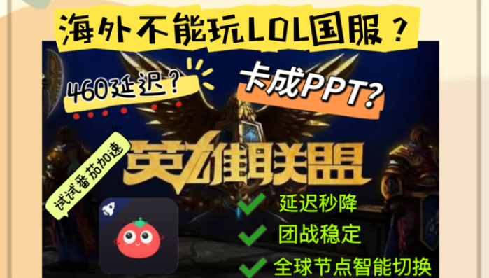在国外能玩英雄联盟国服吗？海外党的国服加速破局之道