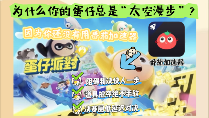 蛋仔派对国外加速器延迟100以下怎么设置的教程