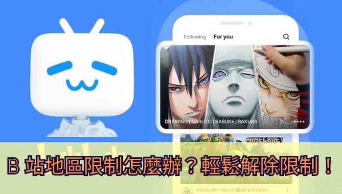 ‘B站您所在的地区无法观看此视频’？海外党追剧看片的终极解决方案在这里