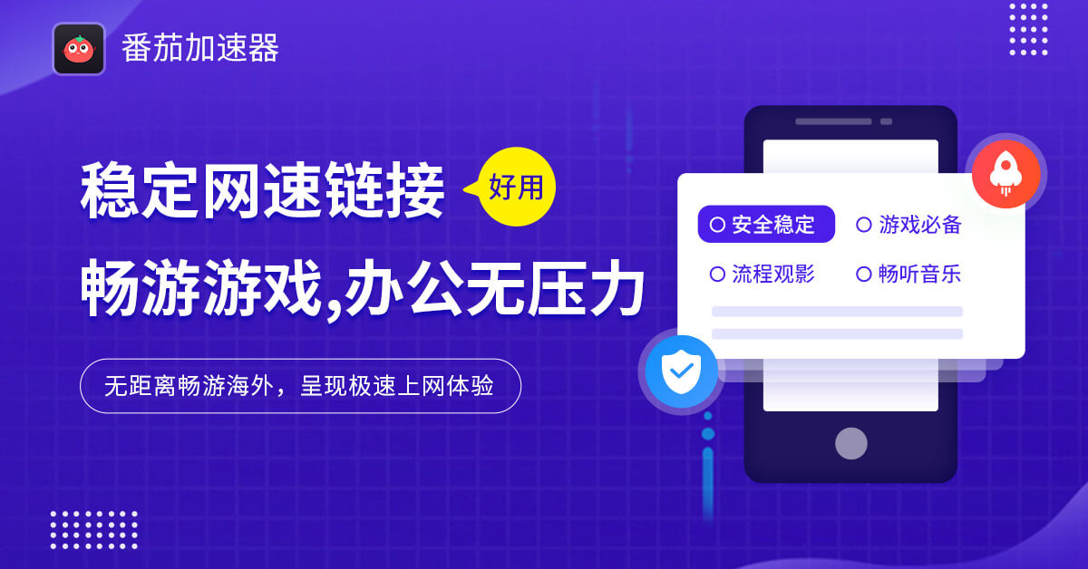 快帆TV版VPN好用吗？和快游VPN对比哪个回国效果更好？教程
