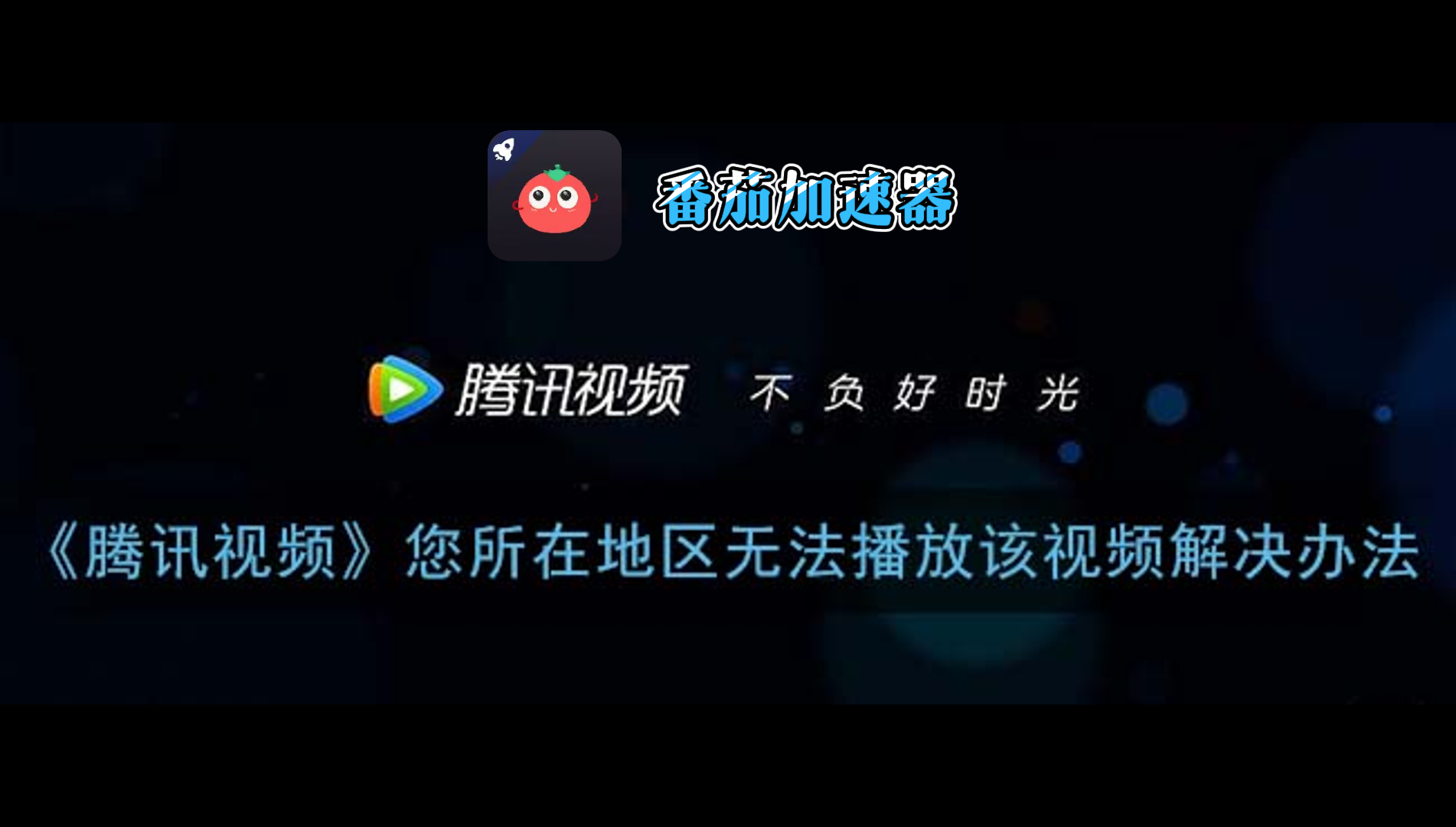 海外怎么看腾讯电视剧？3年留学生亲测：选对加速器比找资源更重要