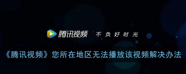 怎么下载有版权限制腾讯视频：先分清地区限制和离线缓存权限