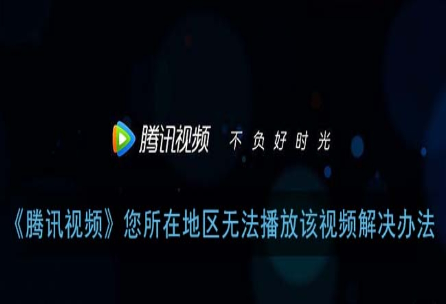 在国外怎么看腾讯视频直播呢？留学生亲测有效的回国加速指南