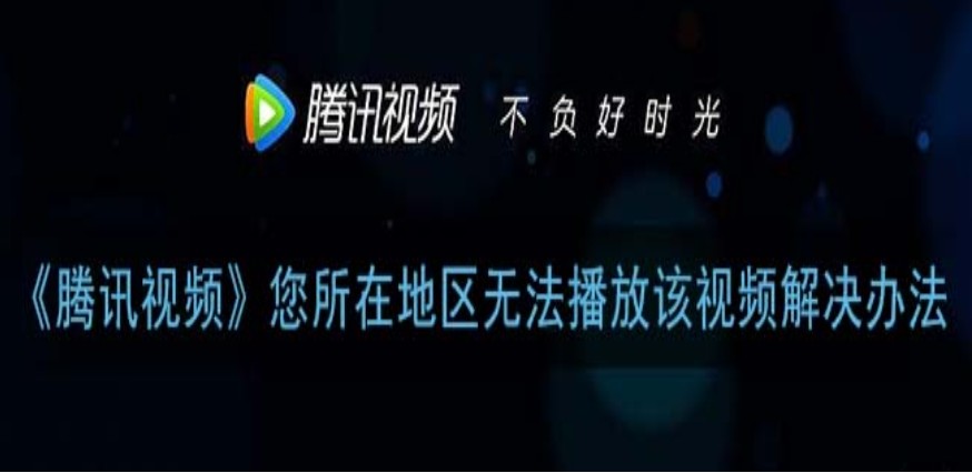 腾讯缓存的视频在国外能看吗？海外党追剧看片的终极解决方案